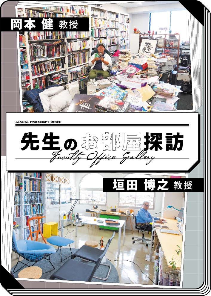 先生のお部屋探訪