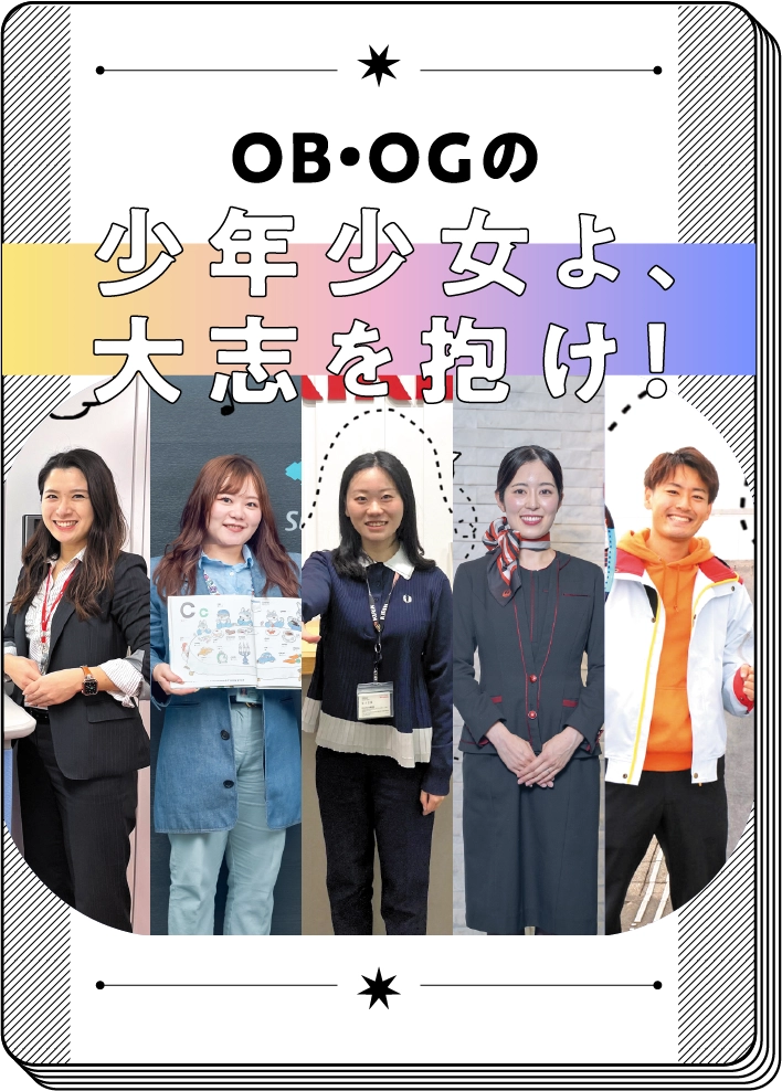 OB・OGの少年少女よ、大志を抱け！