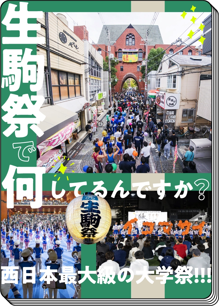 生駒祭で何してるんですか？