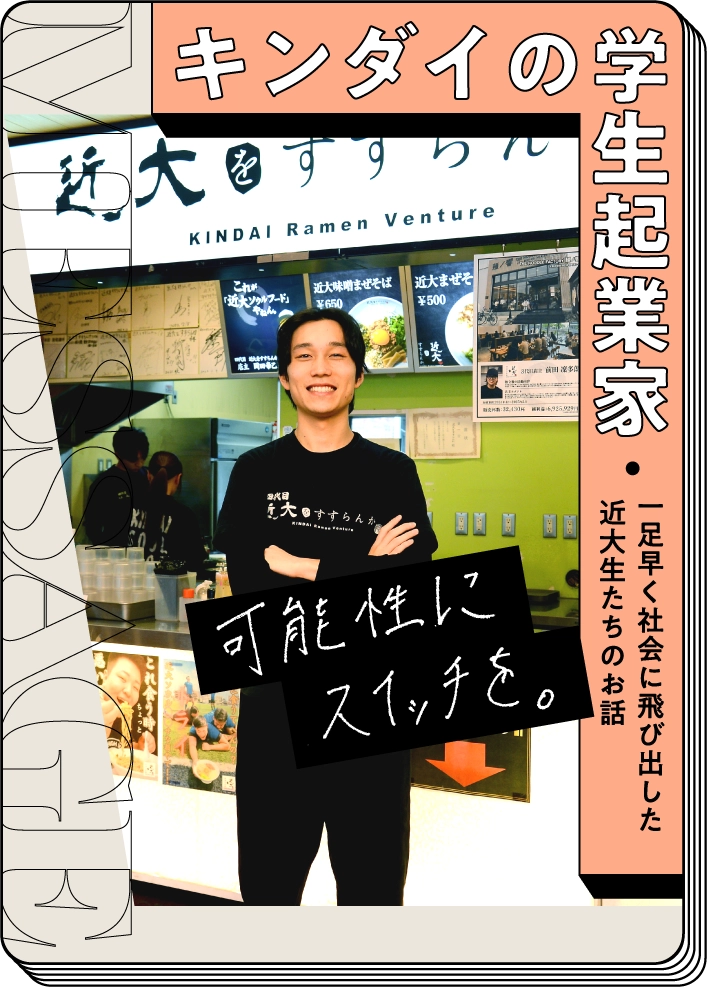 キンダイの学生起業家