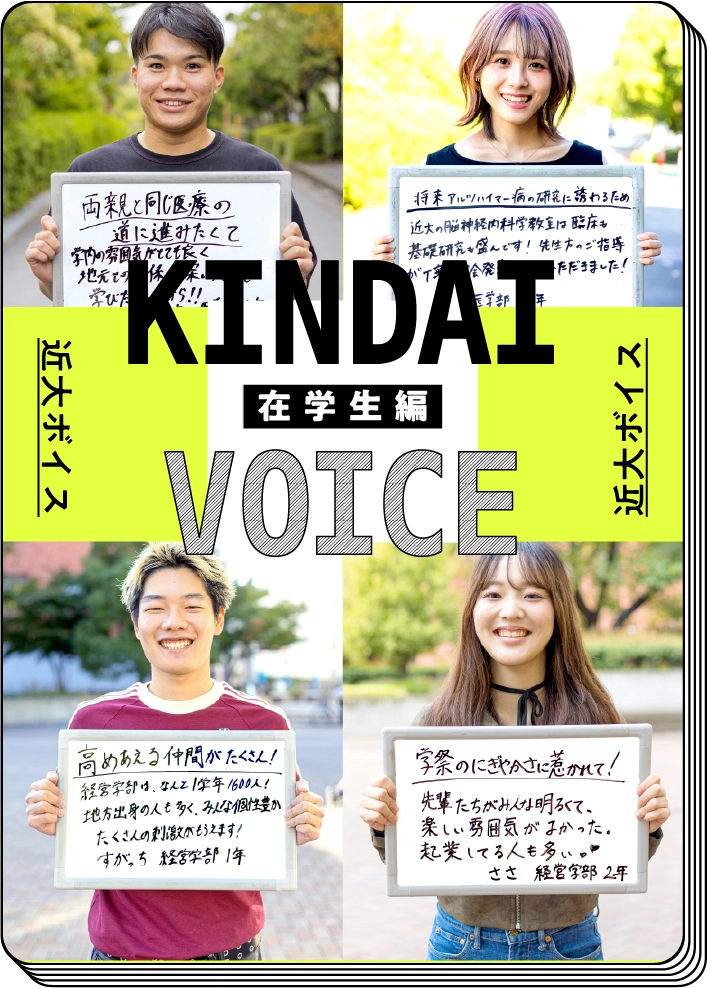 KINDAI VOICE 在学生編