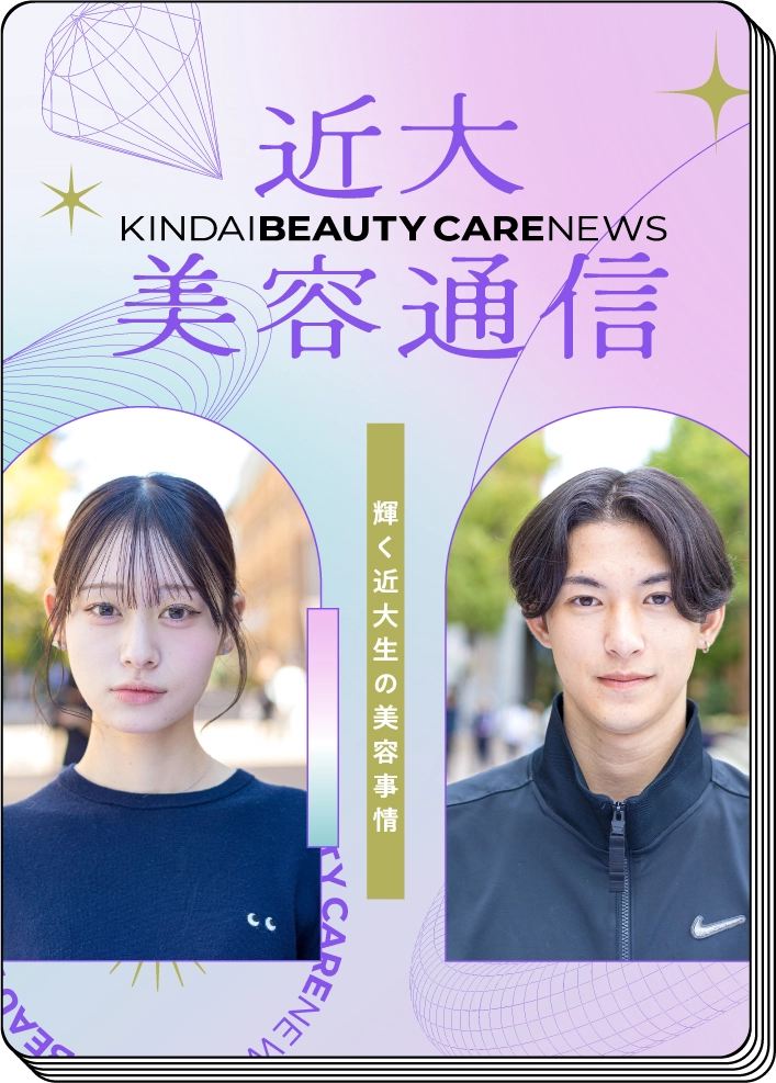 近大美容通信