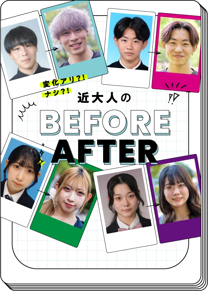 近大人のBEFORE AFTER