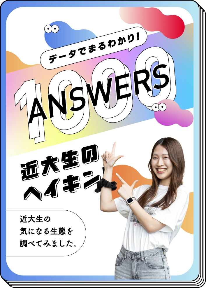 1000Answers 近大生のヘイキン