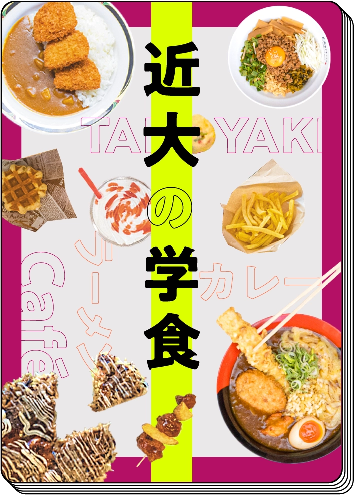 近大の学食