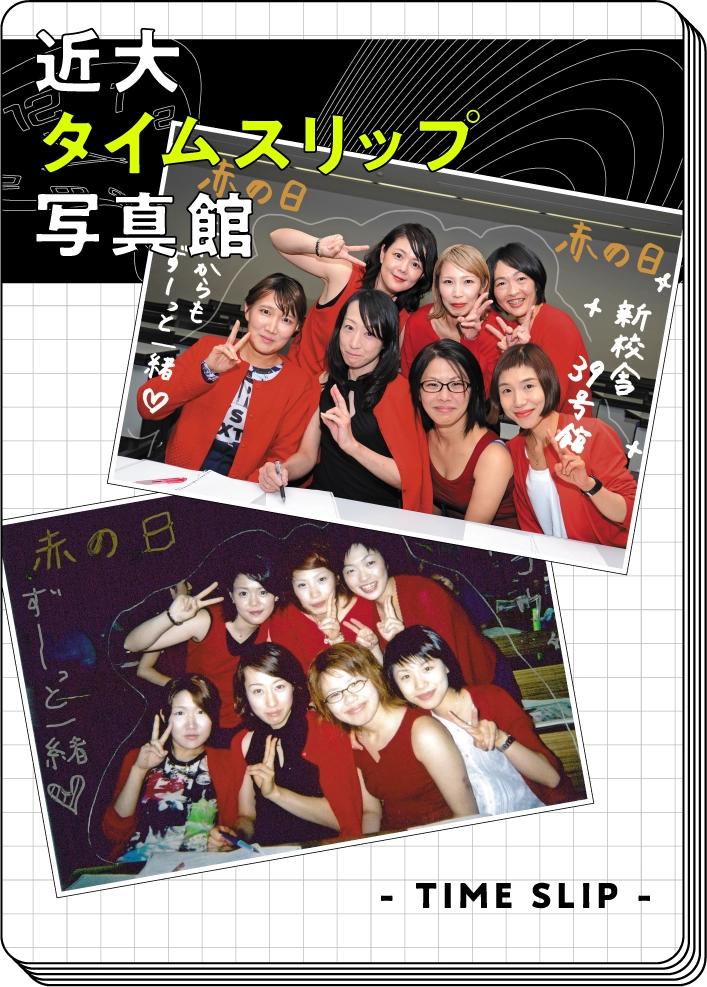 近大タイムスリップ写真館