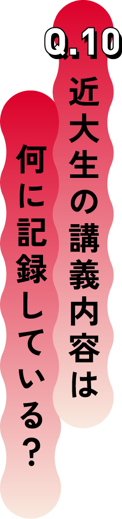 Q.10 近大生の講義内容は何に記録している？
