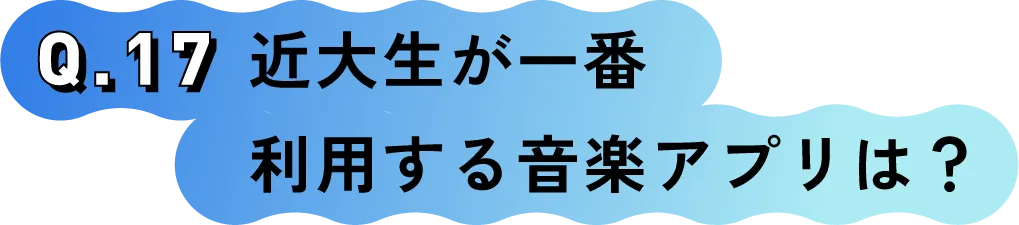 Q.17 近大生が一番利用する音楽アプリは？