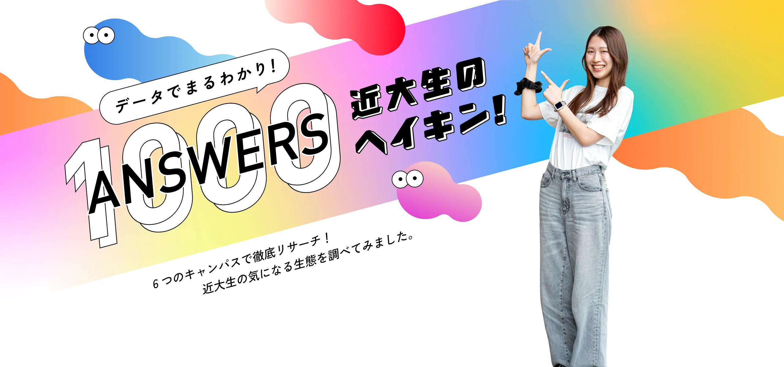 データでまるわかり！1000ANSWERS　近大生のヘイキン