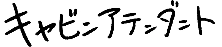 キャビンアテンダント