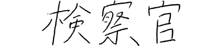 検察官