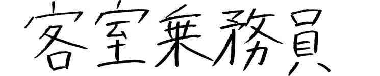 客室乗務員