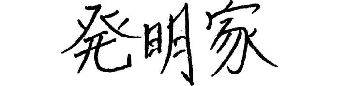 発明家