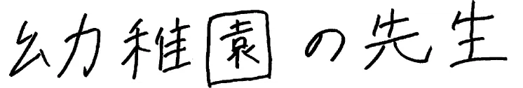 幼稚園の先生