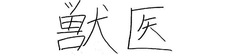 獣医