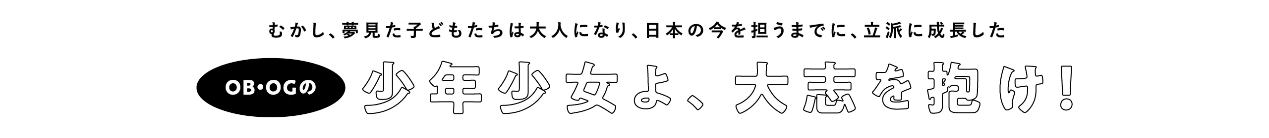 OB・OGの少年少女よ、大志を抱け!