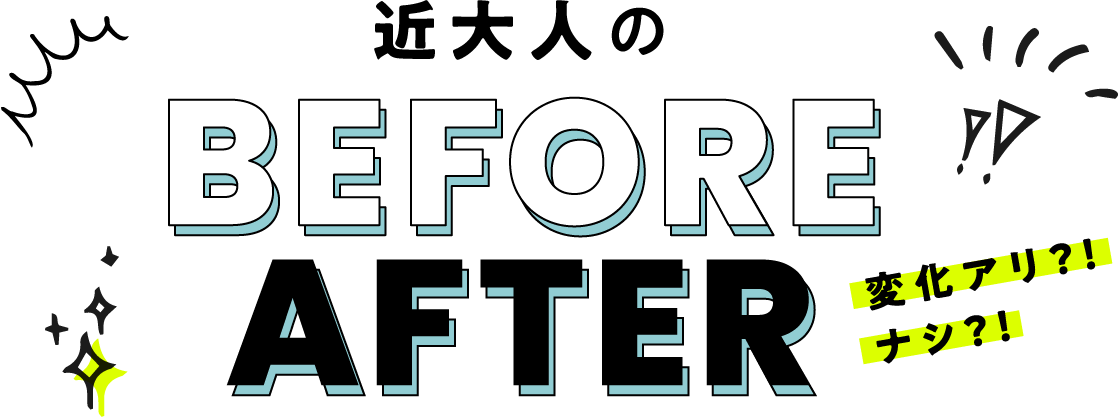 近代人のBEFORE AFTER
