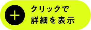 クリックで詳細を表示