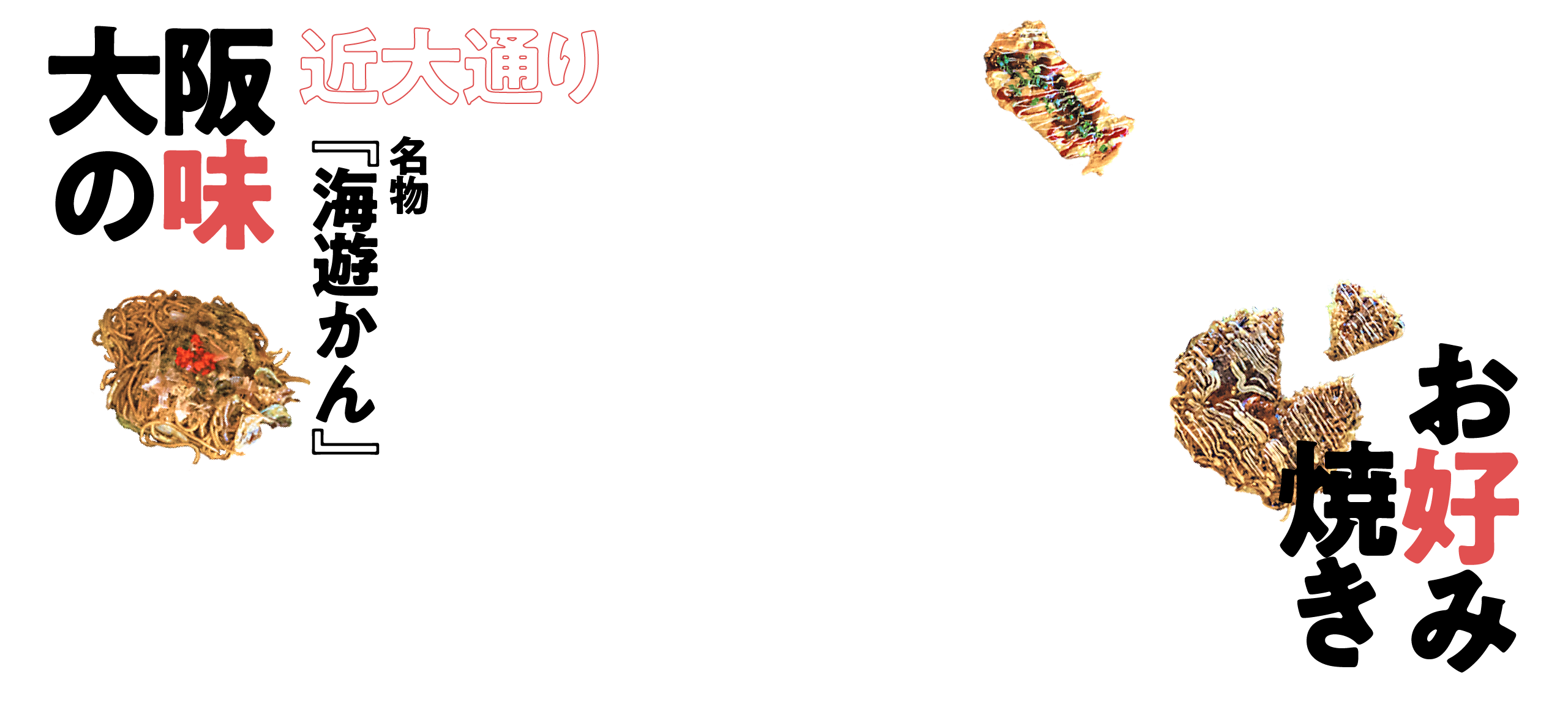 大阪の味 近大生に愛される お好み焼き