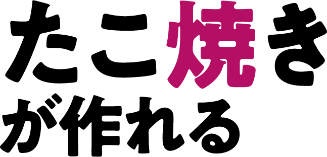 たこ焼きが作れる