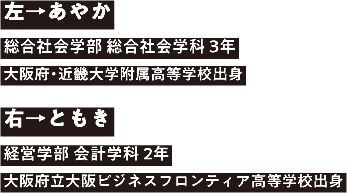 左→あやか 右→ともき
