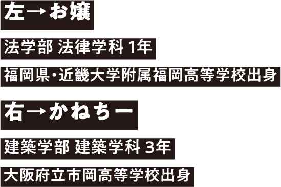 左→お嬢 右→かねちー