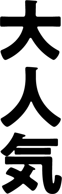 大人気