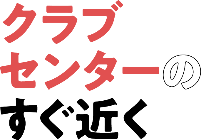 クラブセンターのすぐ近く
