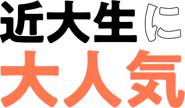近大生に大人気