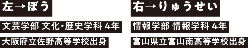 左→ぼう 右→りゅうせい