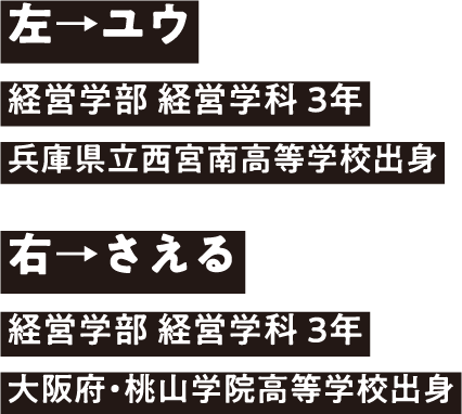 左→ユウ 右→さえる