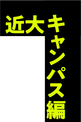 近大キャンパス編