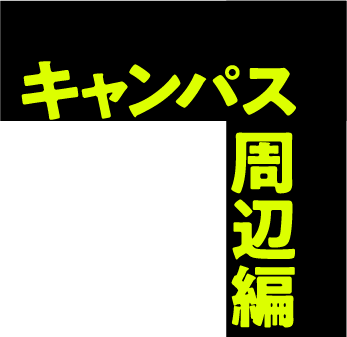 キャンパス周辺編