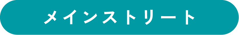メインストリート