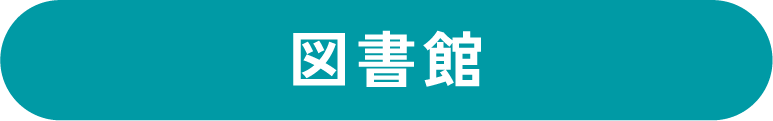 図書館