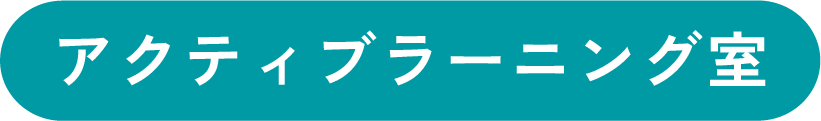 アクティブラーニング室