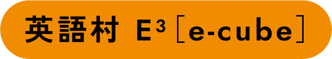 英語村E³［e-cube］