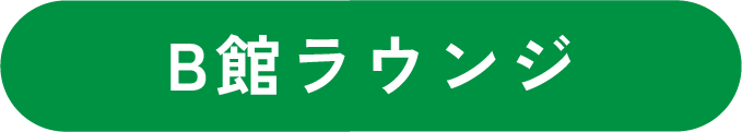 B館ラウンジ