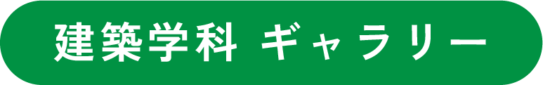 建築学科 ギャラリー