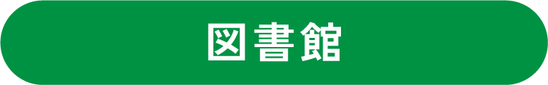 図書館