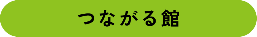つながる館