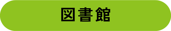 図書館