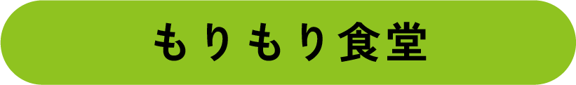もりもり食堂