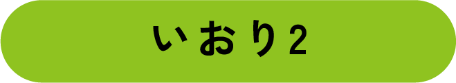 いおり2