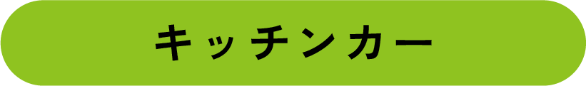 キッチンカー