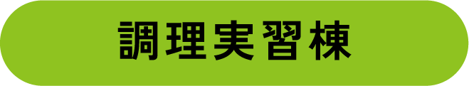 調理実習棟