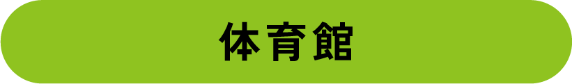 体育館