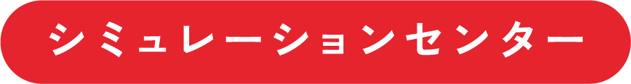 シミュレーションセンター