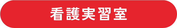 看護実習室