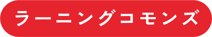 ラーニングコモンズ